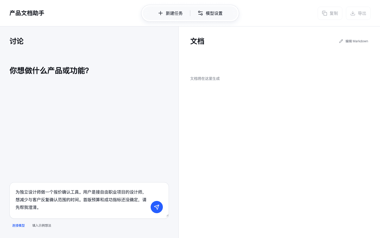 产品文档助手的工作区与示例需求输入,尚未调用模型生成文档