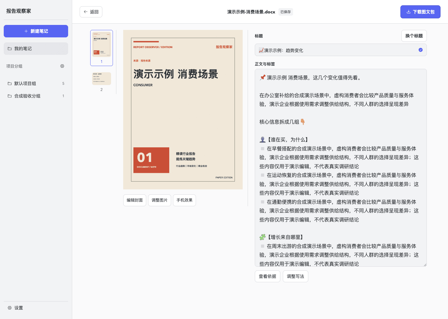 报告观察家桌面编辑器:左侧封面预览,右侧编辑标题与正文;内容为合成示例数据(DEMO),不代表真实调研结论