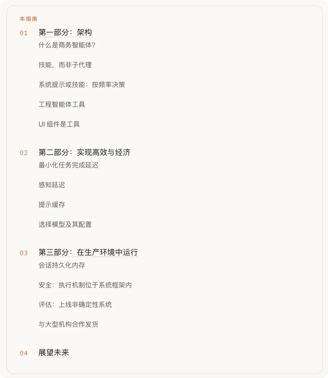 指南目录:架构、效率与成本、生产运行和未来展望